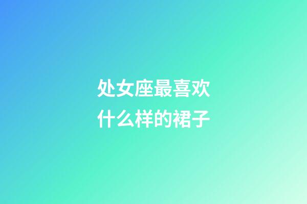 处女座最喜欢什么样的裙子-第1张-星座运势-玄机派