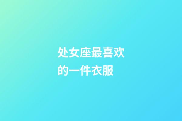 处女座最喜欢的一件衣服-第1张-星座运势-玄机派