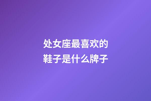 处女座最喜欢的鞋子是什么牌子-第1张-星座运势-玄机派