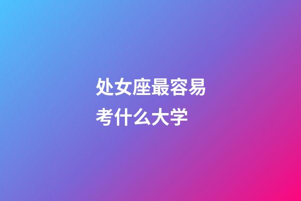 处女座最容易考什么大学-第1张-星座运势-玄机派