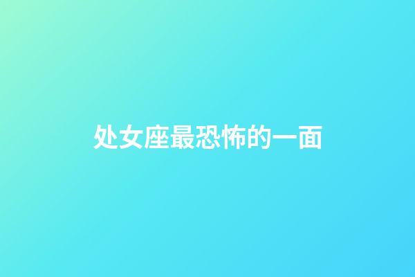 处女座最恐怖的一面-第1张-星座运势-玄机派