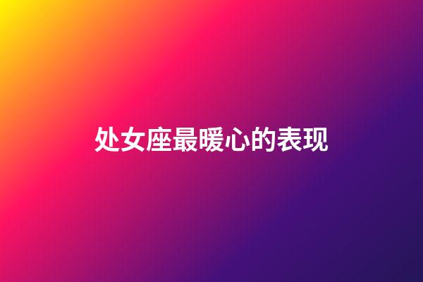 处女座最暖心的表现-第1张-星座运势-玄机派