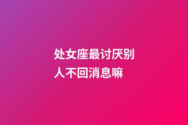 处女座最讨厌别人不回消息嘛-第1张-星座运势-玄机派