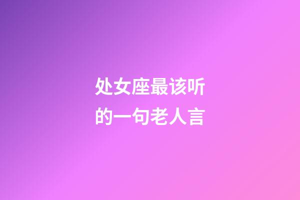 处女座最该听的一句老人言-第1张-星座运势-玄机派