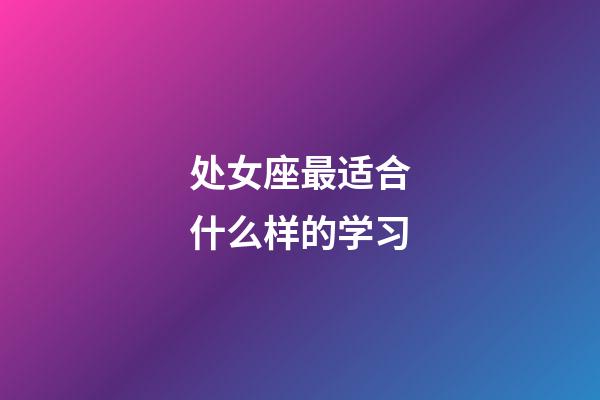 处女座最适合什么样的学习-第1张-星座运势-玄机派