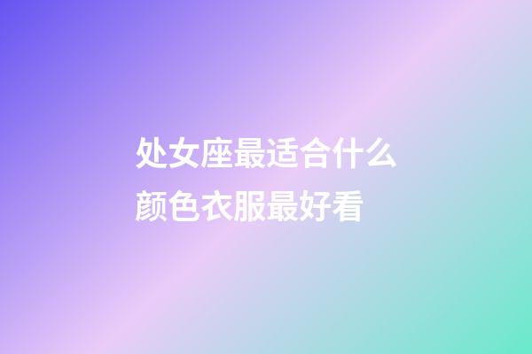 处女座最适合什么颜色衣服最好看-第1张-星座运势-玄机派