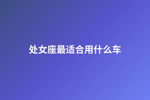 处女座最适合用什么车
