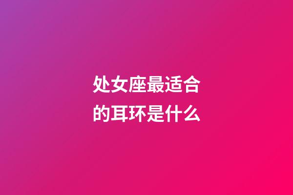 处女座最适合的耳环是什么