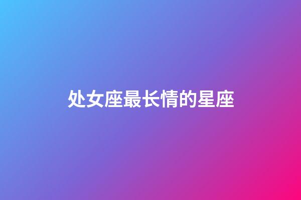 处女座最长情的星座-第1张-星座运势-玄机派