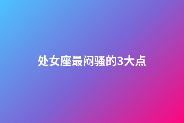 处女座最闷骚的3大点-第1张-星座运势-玄机派