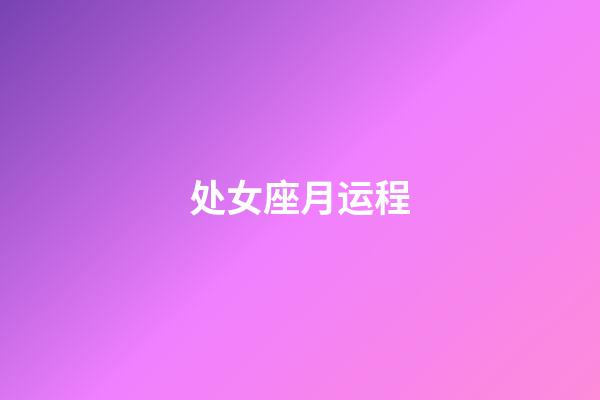 处女座月运程-第1张-星座运势-玄机派