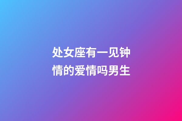 处女座有一见钟情的爱情吗男生-第1张-星座运势-玄机派