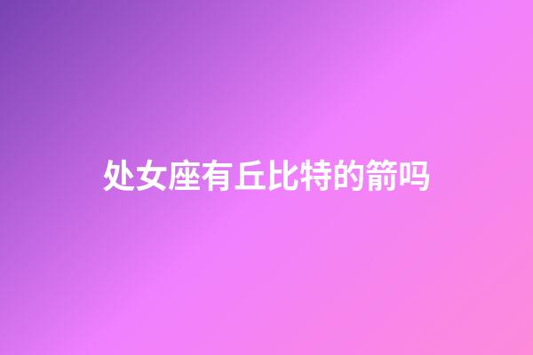 处女座有丘比特的箭吗-第1张-星座运势-玄机派