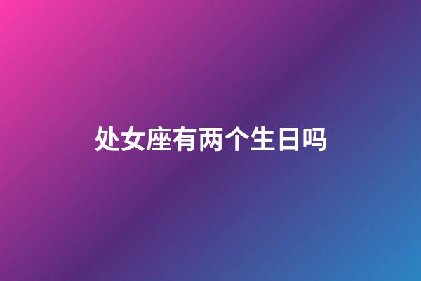 处女座有两个生日吗-第1张-星座运势-玄机派