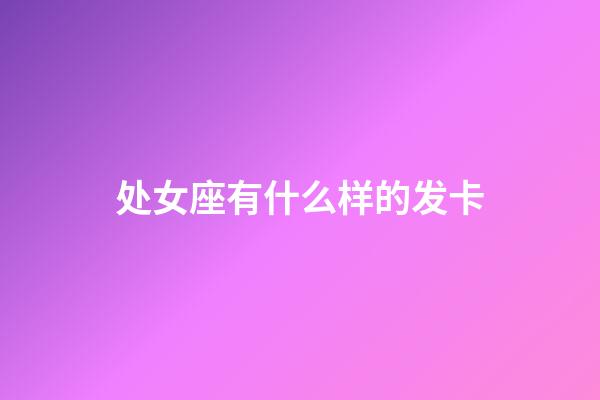 处女座有什么样的发卡-第1张-星座运势-玄机派