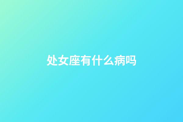 处女座有什么病吗-第1张-星座运势-玄机派