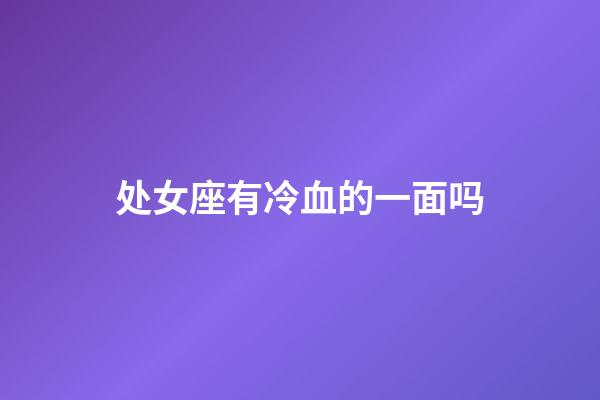 处女座有冷血的一面吗-第1张-星座运势-玄机派