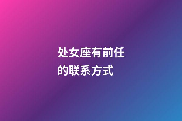 处女座有前任的联系方式-第1张-星座运势-玄机派