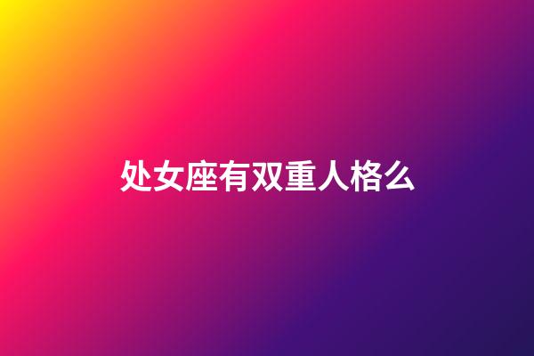 处女座有双重人格么-第1张-星座运势-玄机派