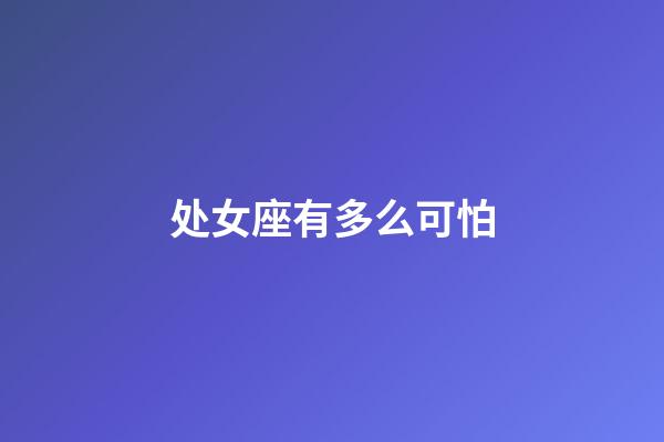 处女座有多么可怕-第1张-星座运势-玄机派