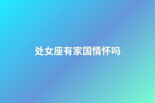 处女座有家国情怀吗-第1张-星座运势-玄机派