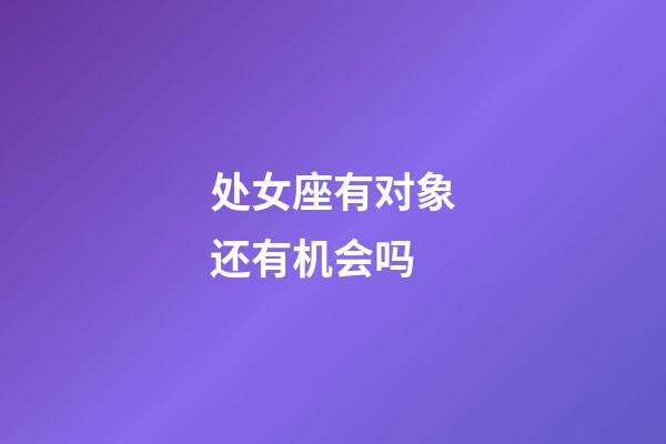 处女座有对象还有机会吗-第1张-星座运势-玄机派