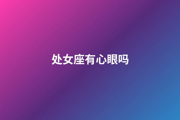 处女座有心眼吗-第1张-星座运势-玄机派