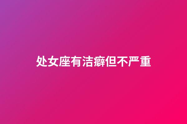 处女座有洁癖但不严重-第1张-星座运势-玄机派