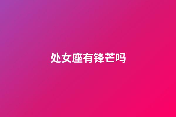 处女座有锋芒吗-第1张-星座运势-玄机派