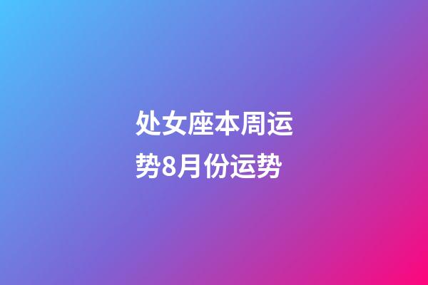 处女座本周运势8月份运势-第1张-星座运势-玄机派