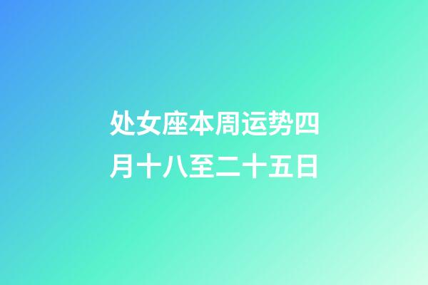 处女座本周运势四月十八至二十五日-第1张-星座运势-玄机派