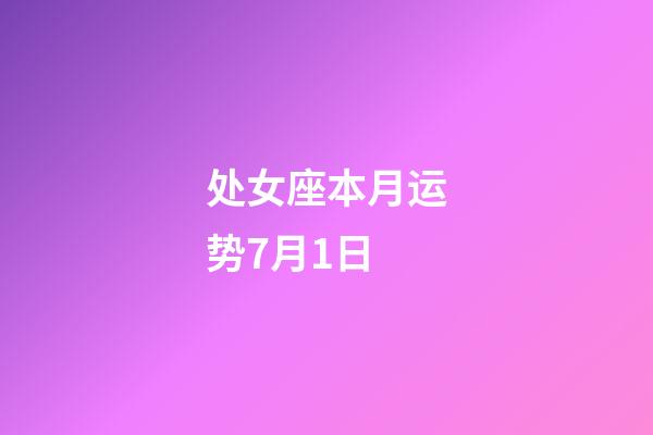 处女座本月运势7月1日-第1张-星座运势-玄机派