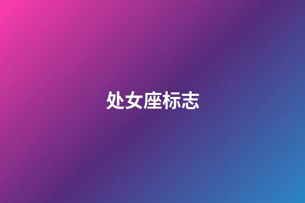 处女座标志（十二星座标志）-第1张-星座运势-玄机派