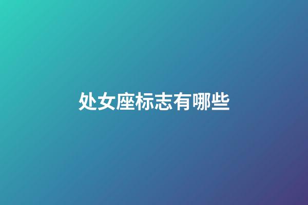 处女座标志有哪些-第1张-星座运势-玄机派