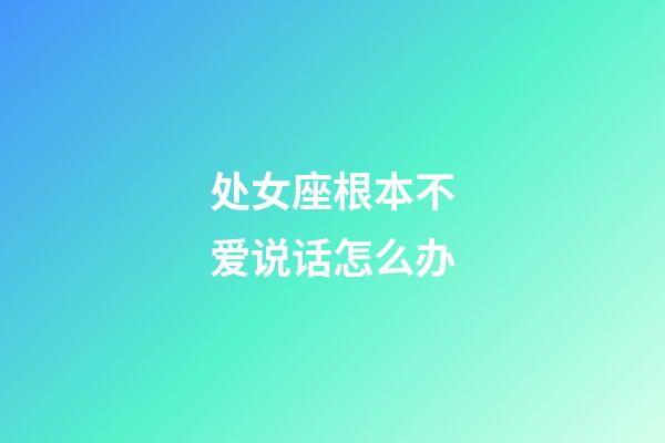 处女座根本不爱说话怎么办-第1张-星座运势-玄机派