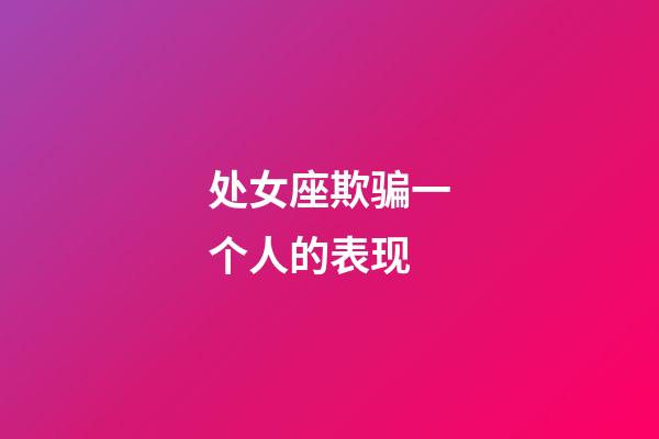 处女座欺骗一个人的表现-第1张-星座运势-玄机派