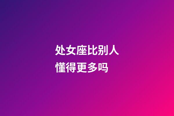 处女座比别人懂得更多吗-第1张-星座运势-玄机派