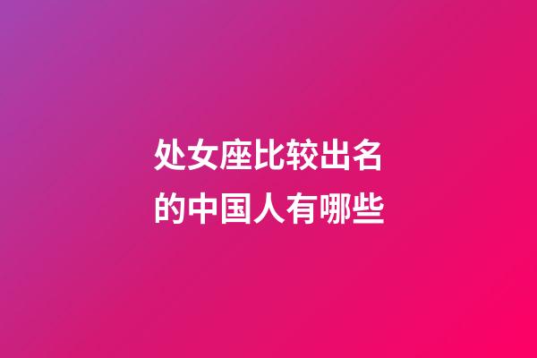 处女座比较出名的中国人有哪些-第1张-星座运势-玄机派