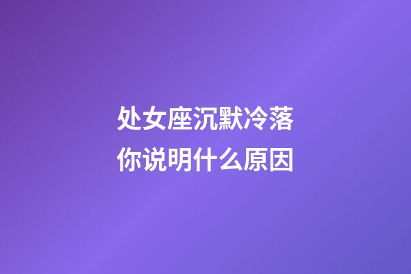 处女座沉默冷落你说明什么原因-第1张-星座运势-玄机派