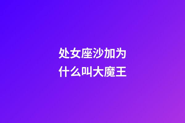 处女座沙加为什么叫大魔王