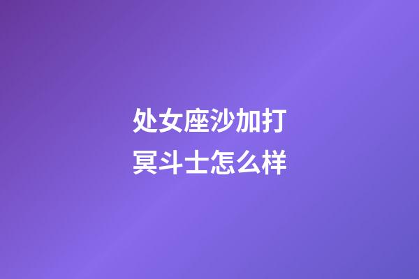 处女座沙加打冥斗士怎么样