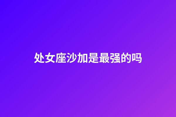 处女座沙加是最强的吗