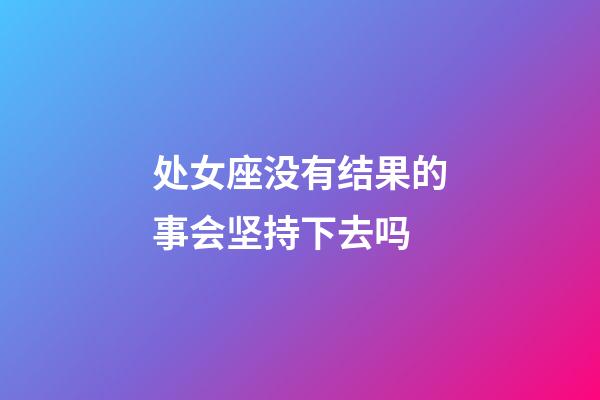 处女座没有结果的事会坚持下去吗-第1张-星座运势-玄机派