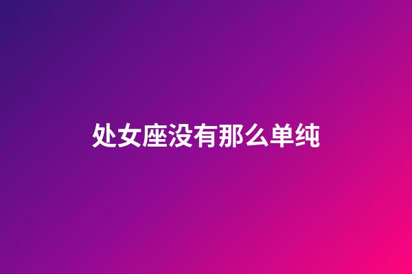 处女座没有那么单纯-第1张-星座运势-玄机派