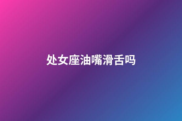 处女座油嘴滑舌吗-第1张-星座运势-玄机派