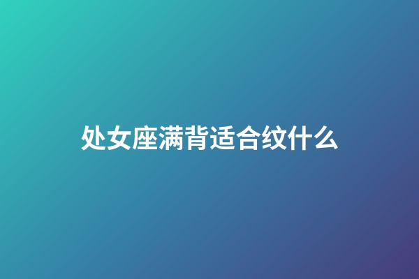 处女座满背适合纹什么-第1张-星座运势-玄机派