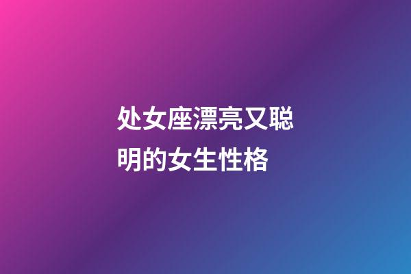 处女座漂亮又聪明的女生性格-第1张-星座运势-玄机派