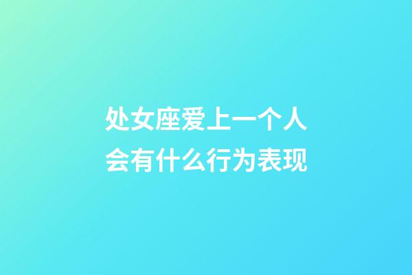 处女座爱上一个人会有什么行为表现-第1张-星座运势-玄机派