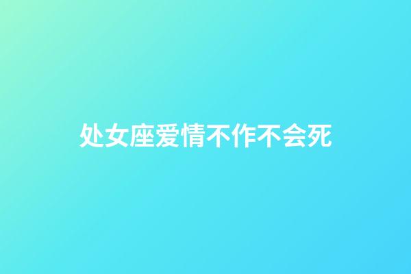 处女座爱情不作不会死-第1张-星座运势-玄机派