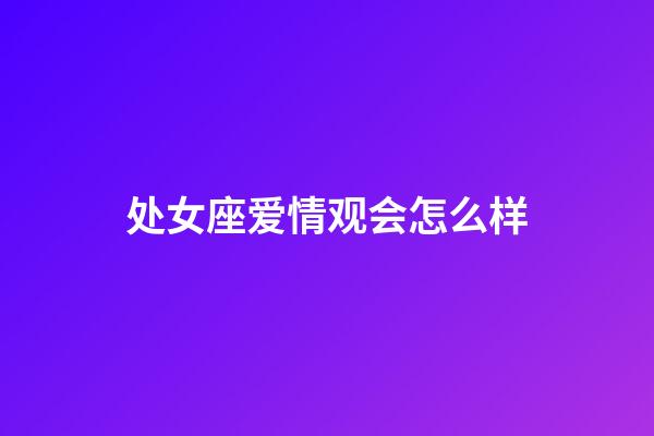处女座爱情观会怎么样-第1张-星座运势-玄机派